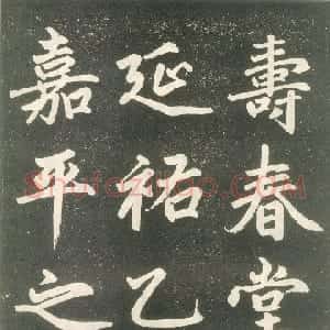 元代 赵孟頫楷书《寿春堂記》
