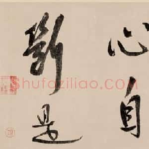 宋代 赵构行书《行书白居易七律诗》