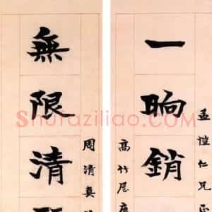 清代 梁启超楷书《一晌无限楷书联》