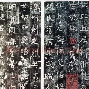 隋朝 佚名楷书《隋修梵石室志铭》