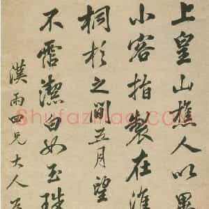 清代 林则徐行书《行书上皇山采石》