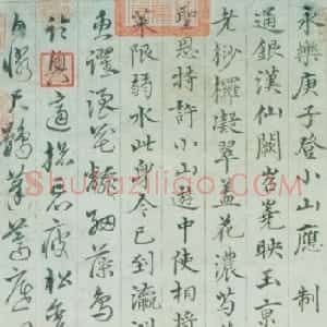 明代 沈粲草书《书应制诗》