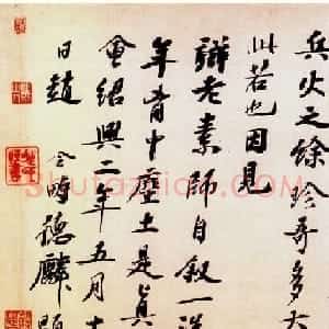 赵令畤行书《跋怀素自叙帖》