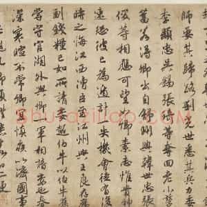 宋代 赵构行书《赐岳飞批剳卷》