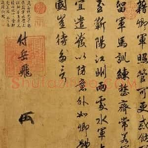 宋代 赵构行楷书《赐岳飞手敕》
