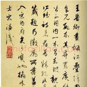明代 宋濂行书《王诜烟江叠嶂图跋》