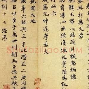 宋代 赵构楷书《徽宗文集序卷》