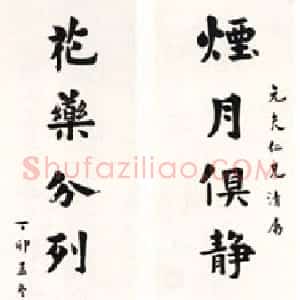 清代 梁启超楷书《楷书烟月花药联》