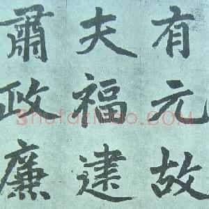 元代 赵孟頫楷书《仇锷墓志铭》