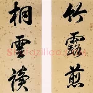 清代 林则徐行书《行书“竹露桐雲”八言联》