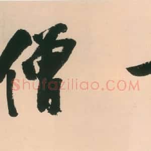 明代 释担当行书《古雪古僧横幅》