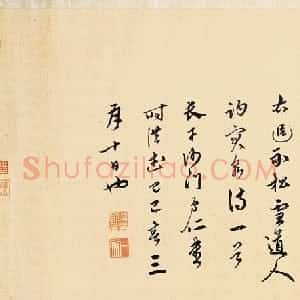 元代 赵孟頫行书《趵突泉诗》