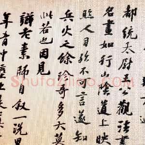 宋代 赵令畤行书《跋怀素自叙帖、赐茶帖》