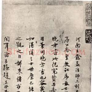 宋代 赵孟坚行书《跋褚遂良“倪宽赞”》