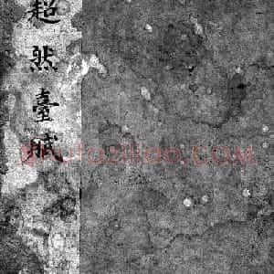 苏辙书法拓本《超然台赋》