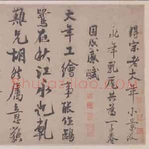 宋代 赵孟坚行书《题大年小景图》