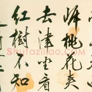 明代 王守仁行书《行书桃源行卷》