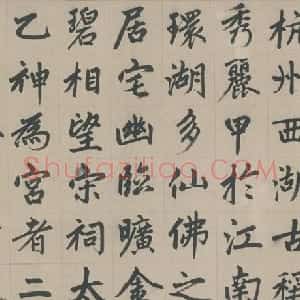 元代 赵孟頫楷书《杭州福神观记》