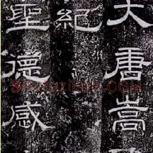 唐代 徐浩隶书《嵩阳观记》