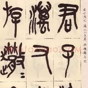 清代 吴昌硕石鼓文《临石鼓文册》