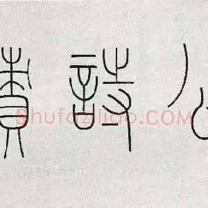 明代 王守仁行书《行书咏良知四绝示冯子仁卷》