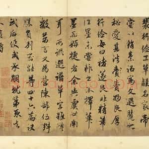 赵孟頫行书 论裴行俭书法