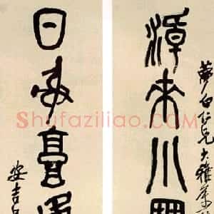 清代 吴昌硕篆书《篆书七言联》