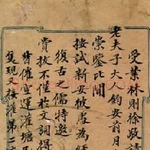 清代 林则徐楷书《楷书手札》