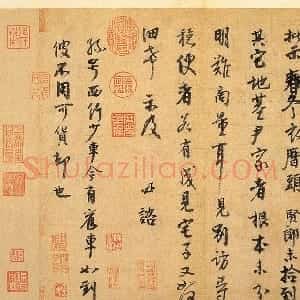 宋代 李建中行书《土母帖》