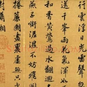 宋代 赵构行楷书《杜甫七言律诗帖》