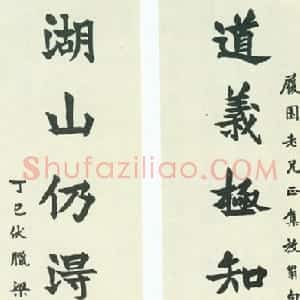 清代 梁启超楷书《道义湖山联》