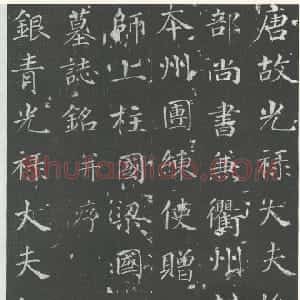 唐代 徐浩楷书《李岘墓志》
