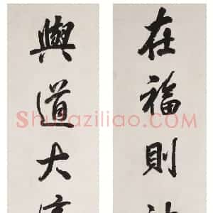 清代 林则徐行书《行书在福与道八言联》