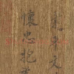 唐朝宰相于志宁楷书《十八学士赞》