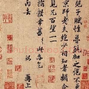 宋朝宰相富弼传世书法作品《儿子帖》