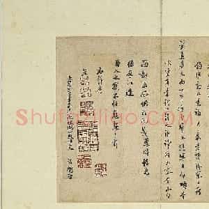 南宋宰相史浩书法墨迹