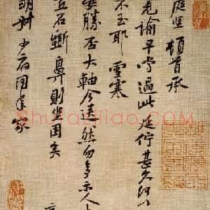 黄庭坚行书尺牍赏析《雪寒帖》