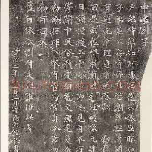 宋代行楷书法拓本《中书劄子碑》
