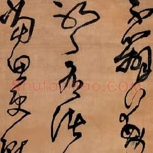 明代 王铎草书《临张芝帖》