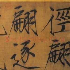 宋代 赵佶楷书《秾芳诗帖》