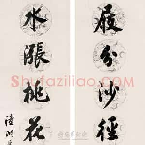 清代 陆润庠行书《行书七言联》