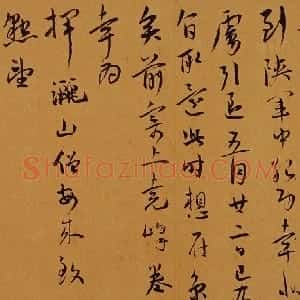 明代 王宠草书《草书山庄帖》