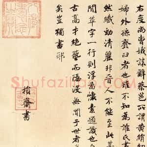 宋代 赵构行楷《跋曹娥诔墨迹》
