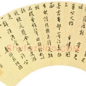 明代 王穉登行书《自书诗扇页》