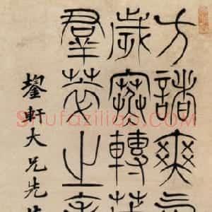 清代 王引之篆书《篆书轴》