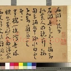 明代 王宠行书《石湖八绝句卷》