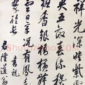 清代 魏儒鱼行书《书祝君隆道翁轴》