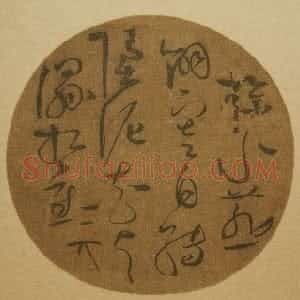 宋代 赵佶草书《草书纨扇》