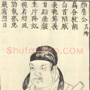 颜真卿生平年表