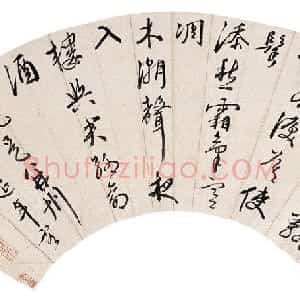 明代 王穉登行书《行书五言诗扇面》